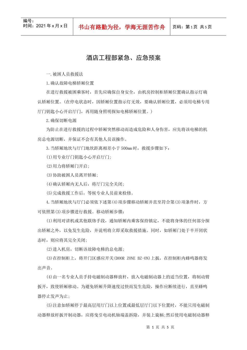 酒店工程部紧急、应急预案_第1页