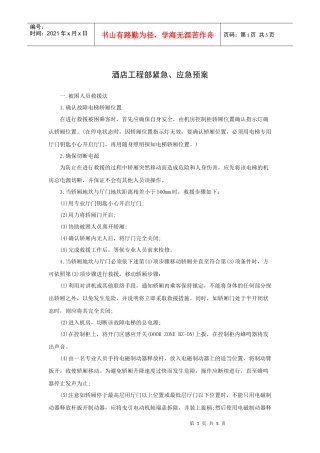 酒店工程部紧急、应急预案