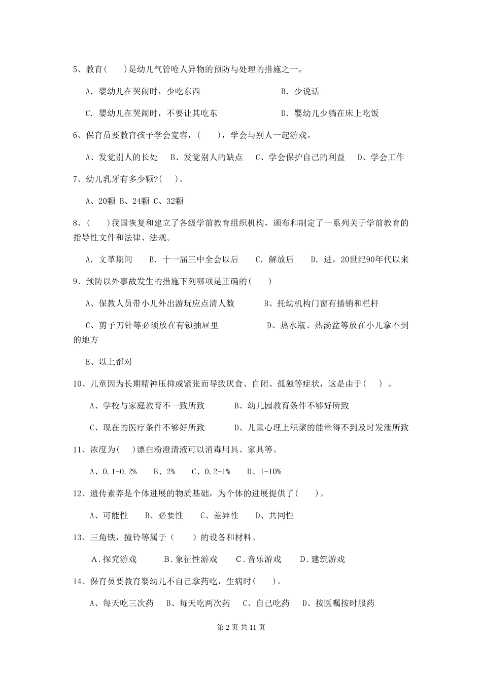 2024-2024年度幼儿园大班保育员四级业务技能考试试题试卷及答案_第2页