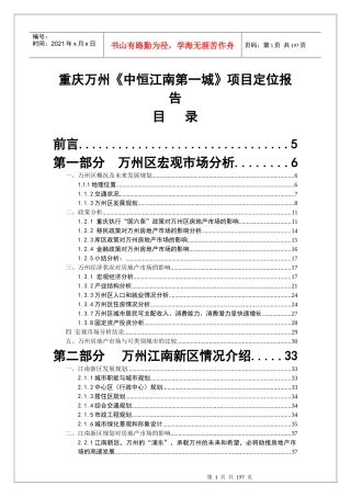重庆万州-中恒江南第一城-项目定位报告