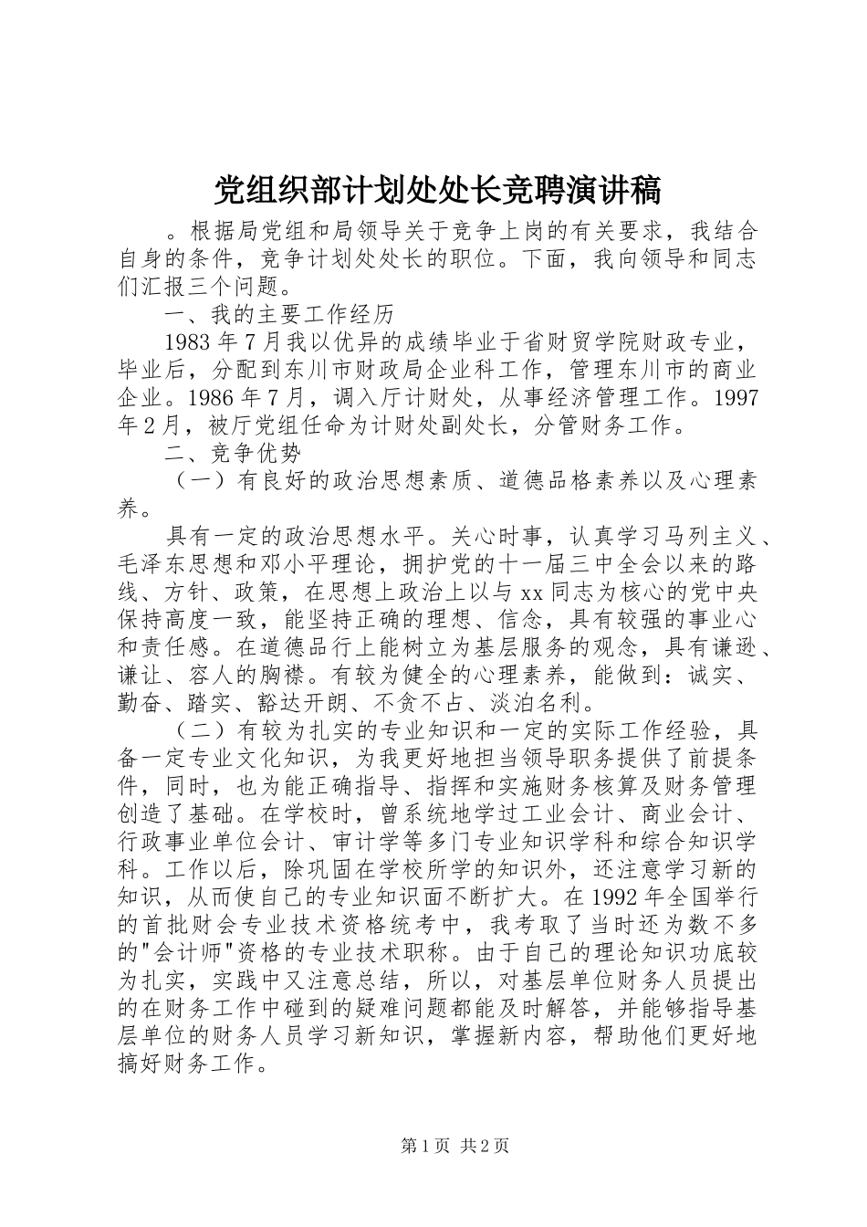 党组织部计划处处长竞聘演讲稿_第1页