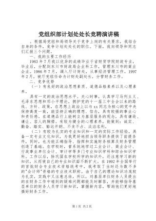 党组织部计划处处长竞聘演讲稿