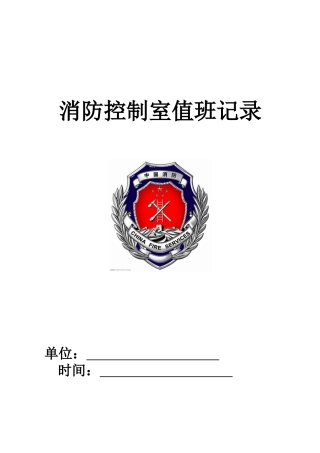 消防控制室值班记录(制式表格)