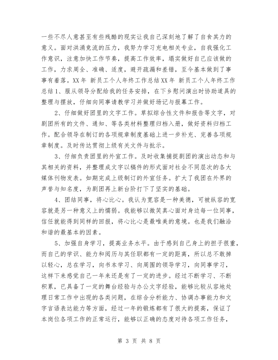 2024年新员工个人年终工作总结与2024年新员工年度工作总结1汇编_第3页