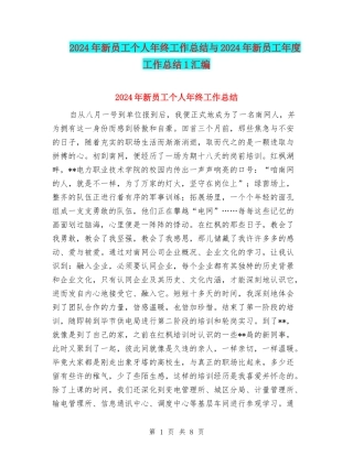 2024年新员工个人年终工作总结与2024年新员工年度工作总结1汇编