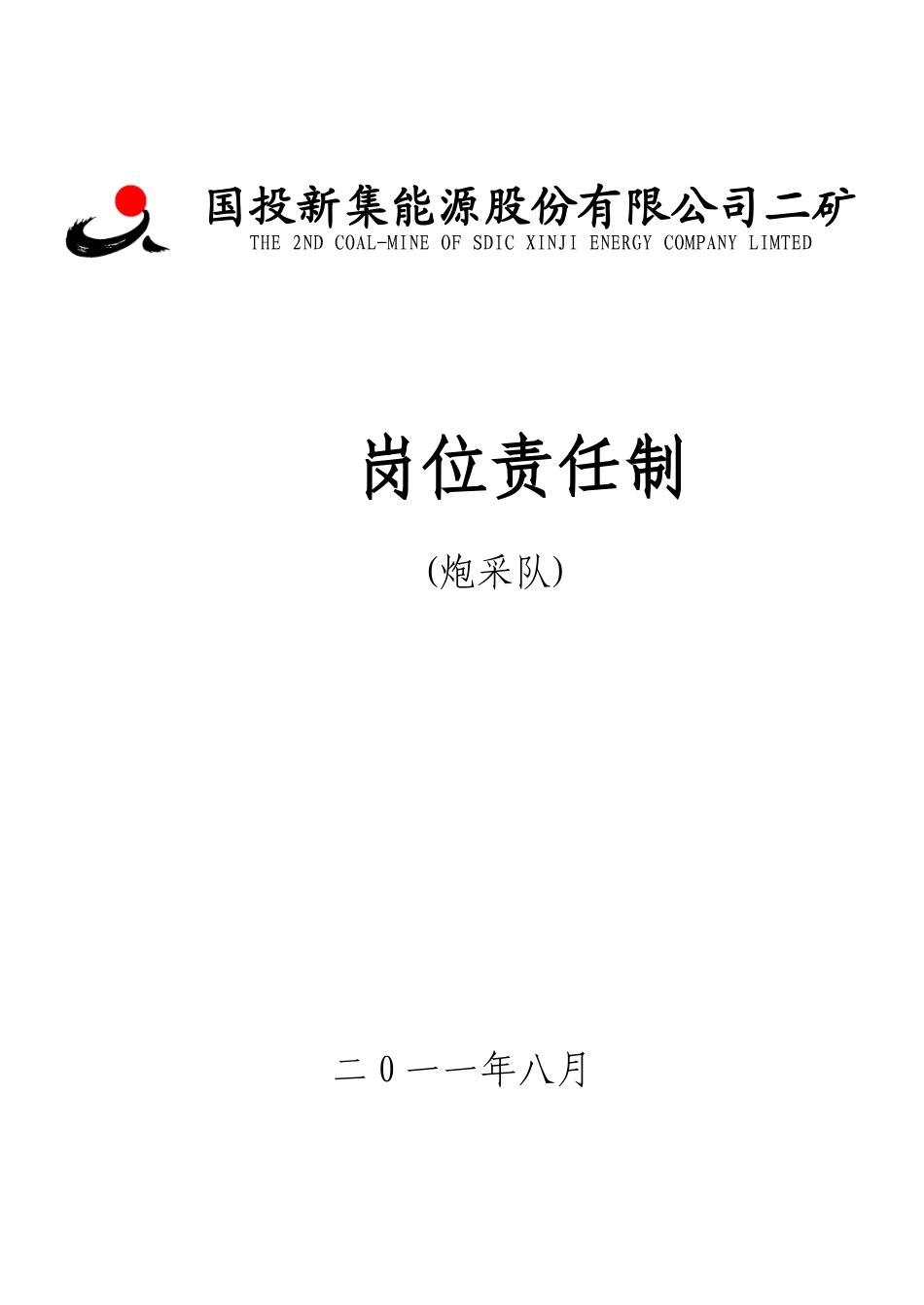 炮采岗位责任制_第1页