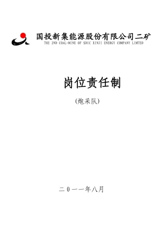 炮采岗位责任制