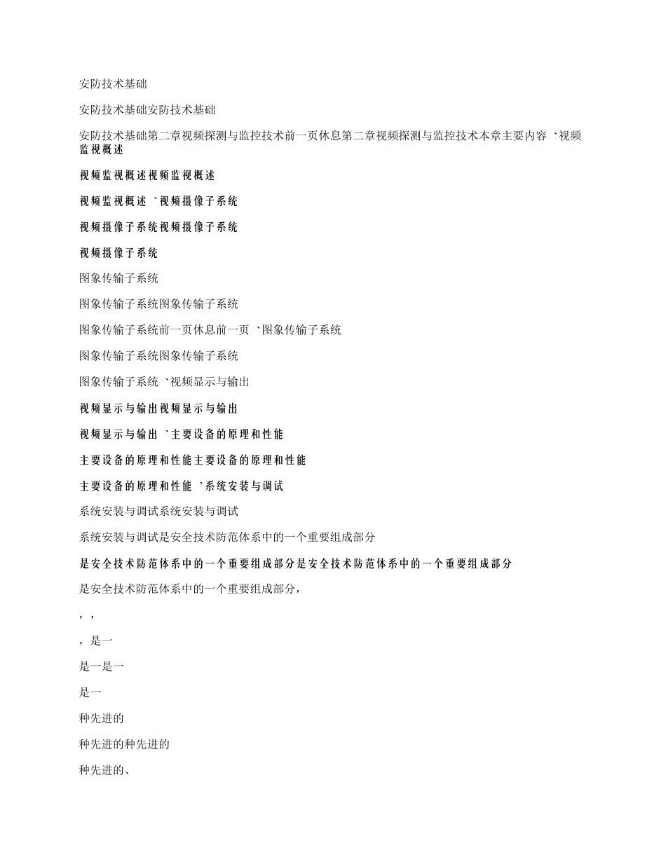 弱电工程师培训资料--视频监控系统_第1页