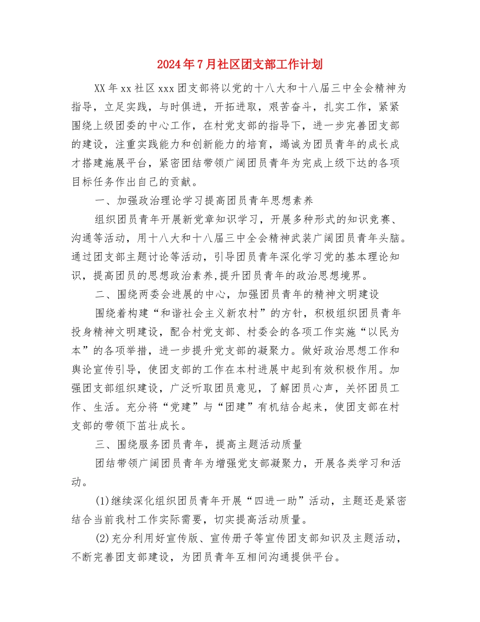 2024年7月电教工作计划与2024年7月社区团支部工作计划汇编_第3页