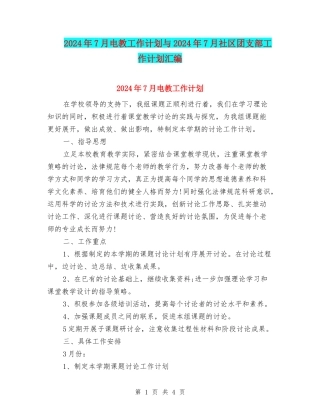2024年7月电教工作计划与2024年7月社区团支部工作计划汇编