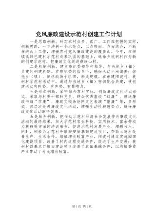 党风廉政建设示范村创建工作计划