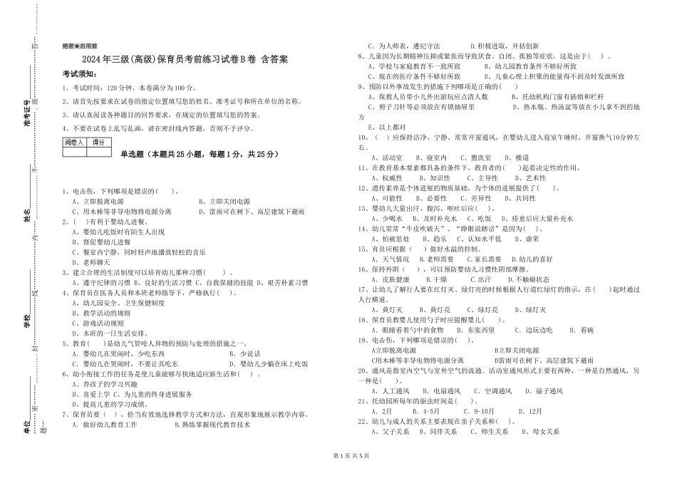 2019年三级保育员考前练习试卷B卷-含答案_第1页