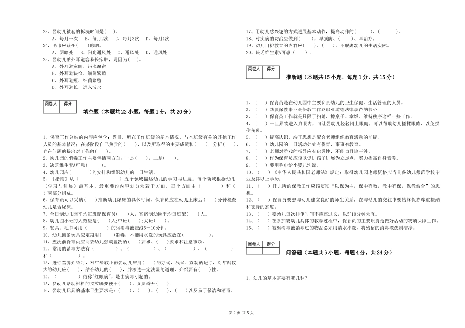 2019年三级保育员考前练习试卷B卷-含答案_第2页