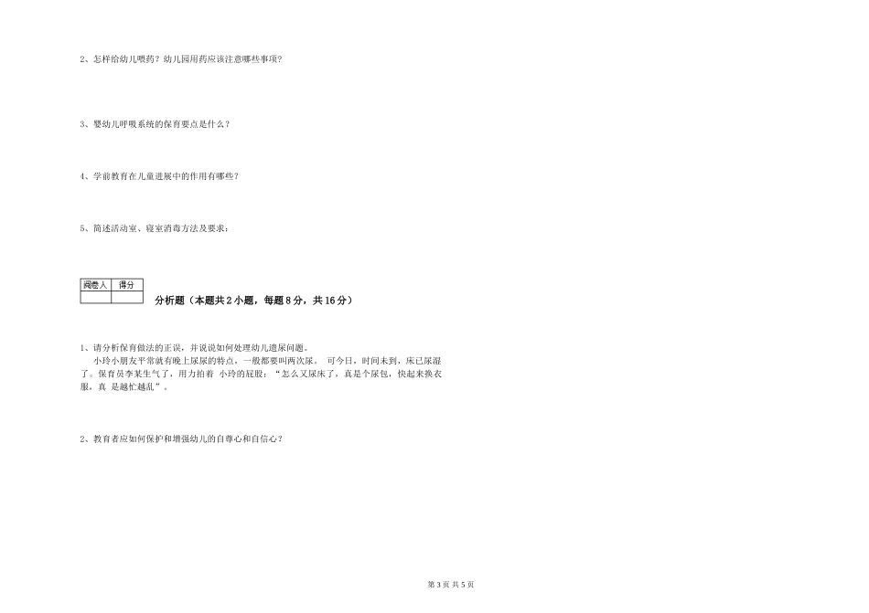 2019年三级保育员考前练习试卷B卷-含答案_第3页