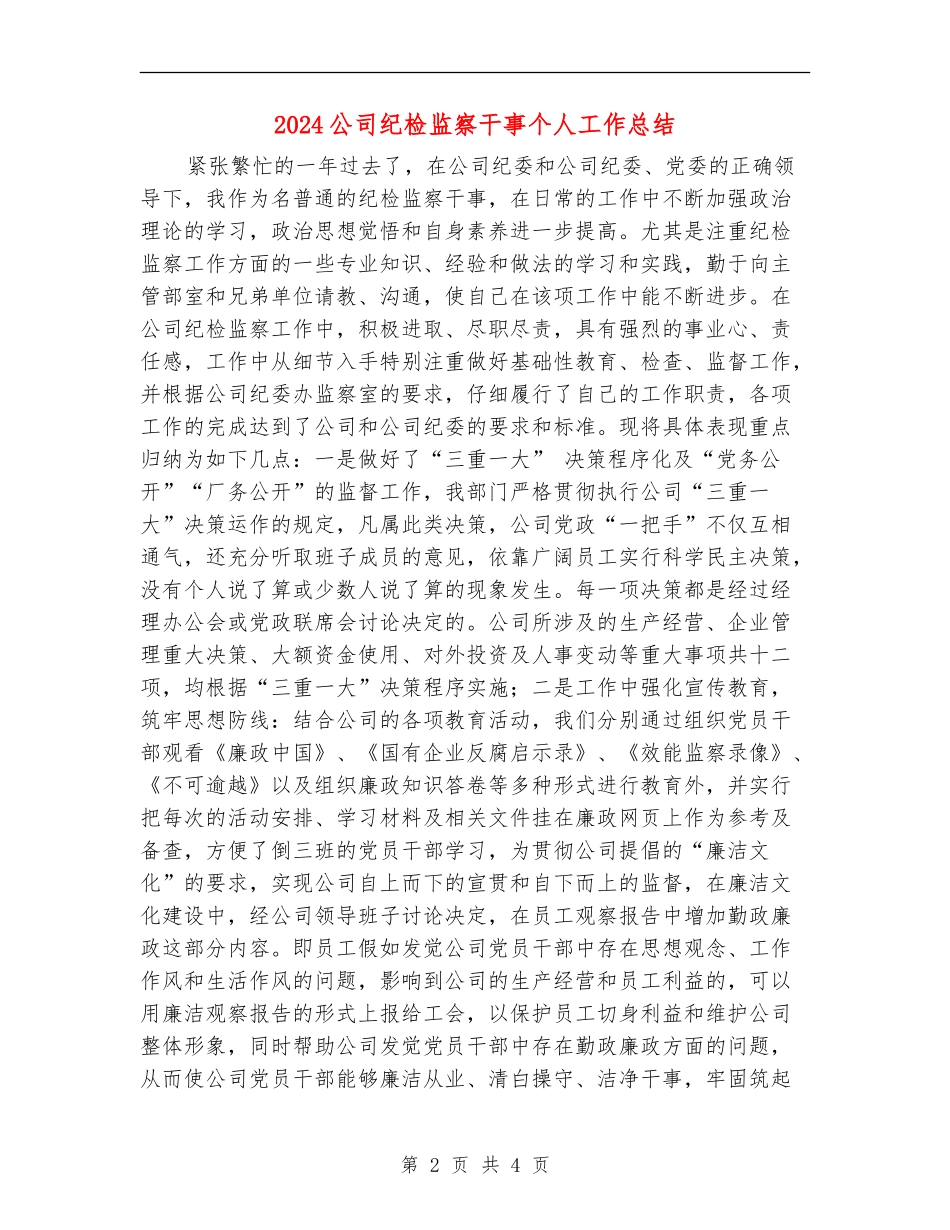 2024公司纪检监察干事个人工作总结_第2页