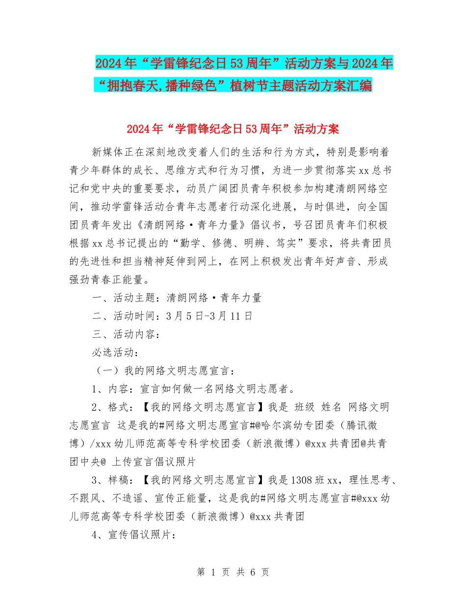 2024年“学雷锋纪念日53周年”活动方案与2024年“拥抱春天-播种绿色”植树节主题活动方案汇编_第1页