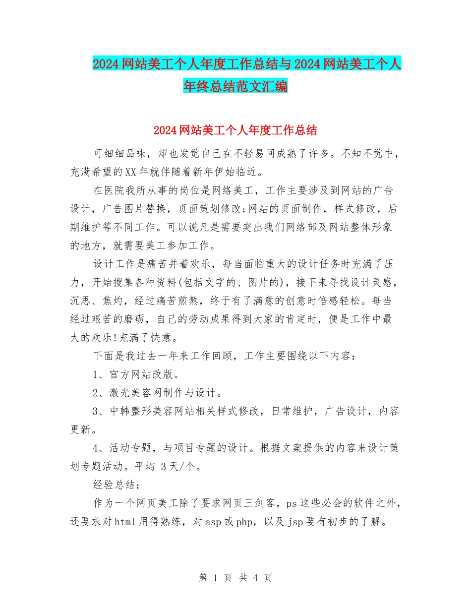 2024网站美工个人年度工作总结与2024网站美工个人年终总结范文汇编_第1页