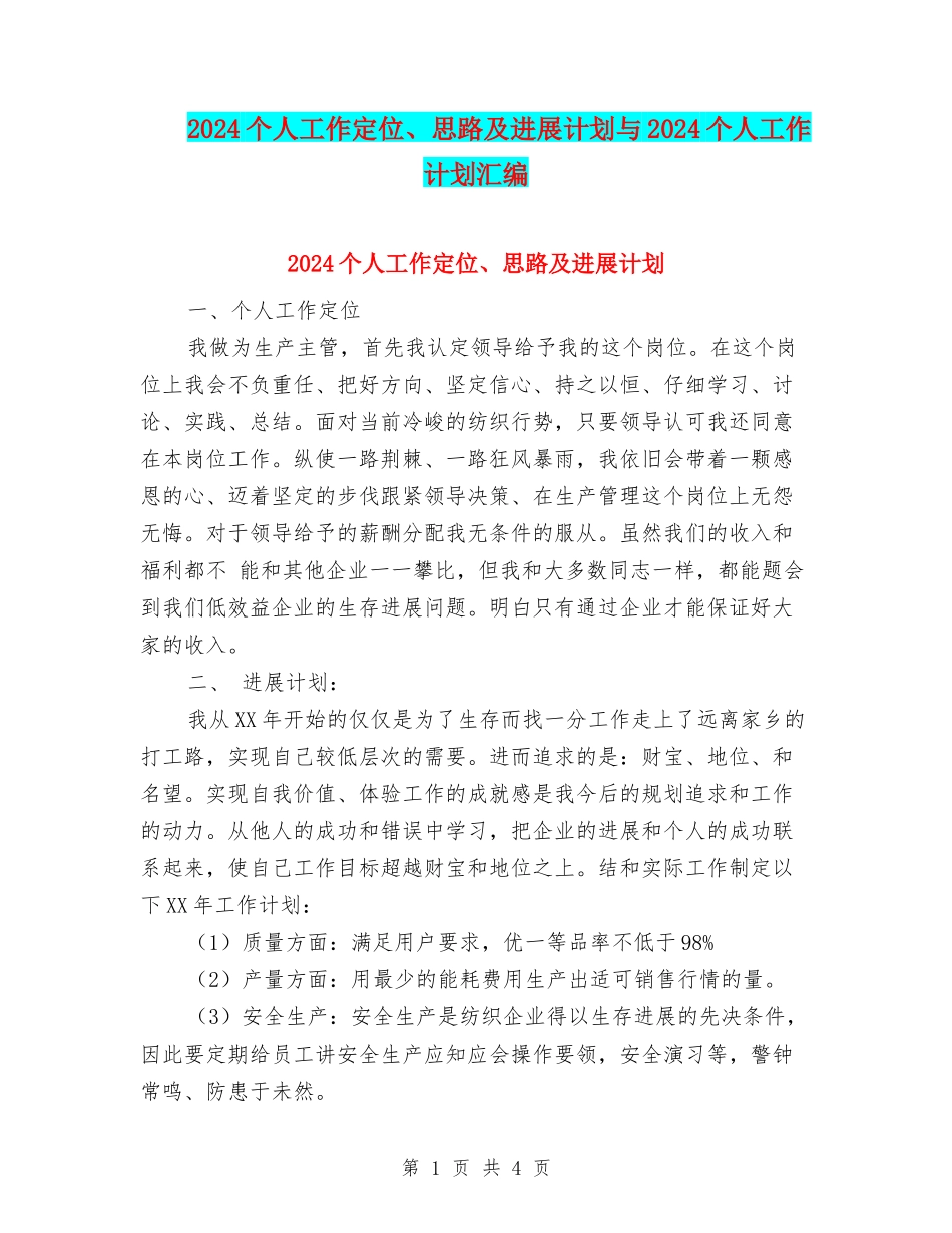 2024个人工作定位、思路及发展计划与2024个人工作计划汇编_第1页