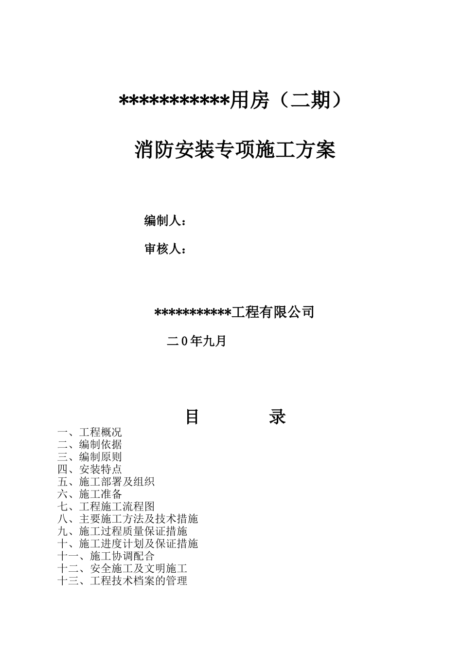 消防施工方案(修改)_第1页