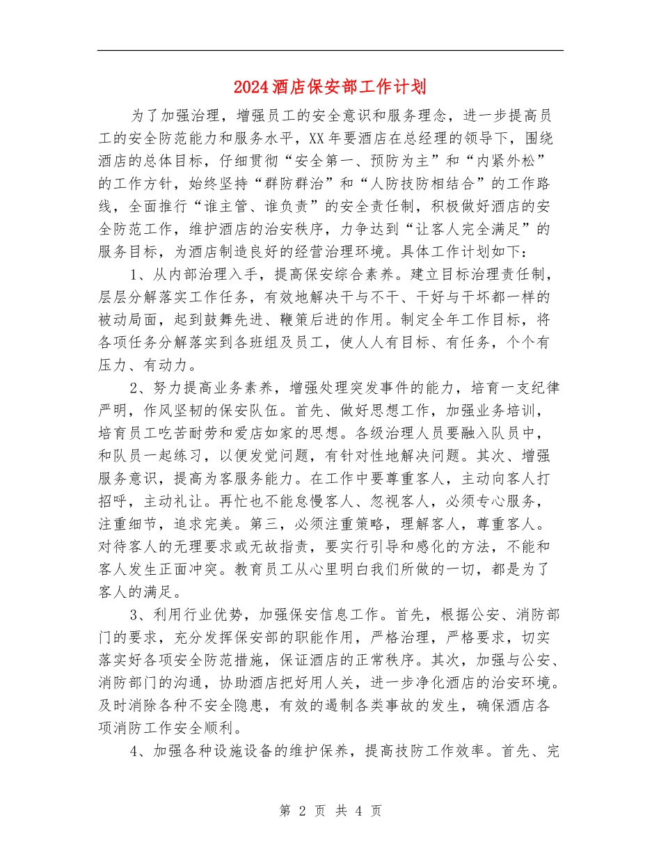 2024酒店保安部工作计划_第2页