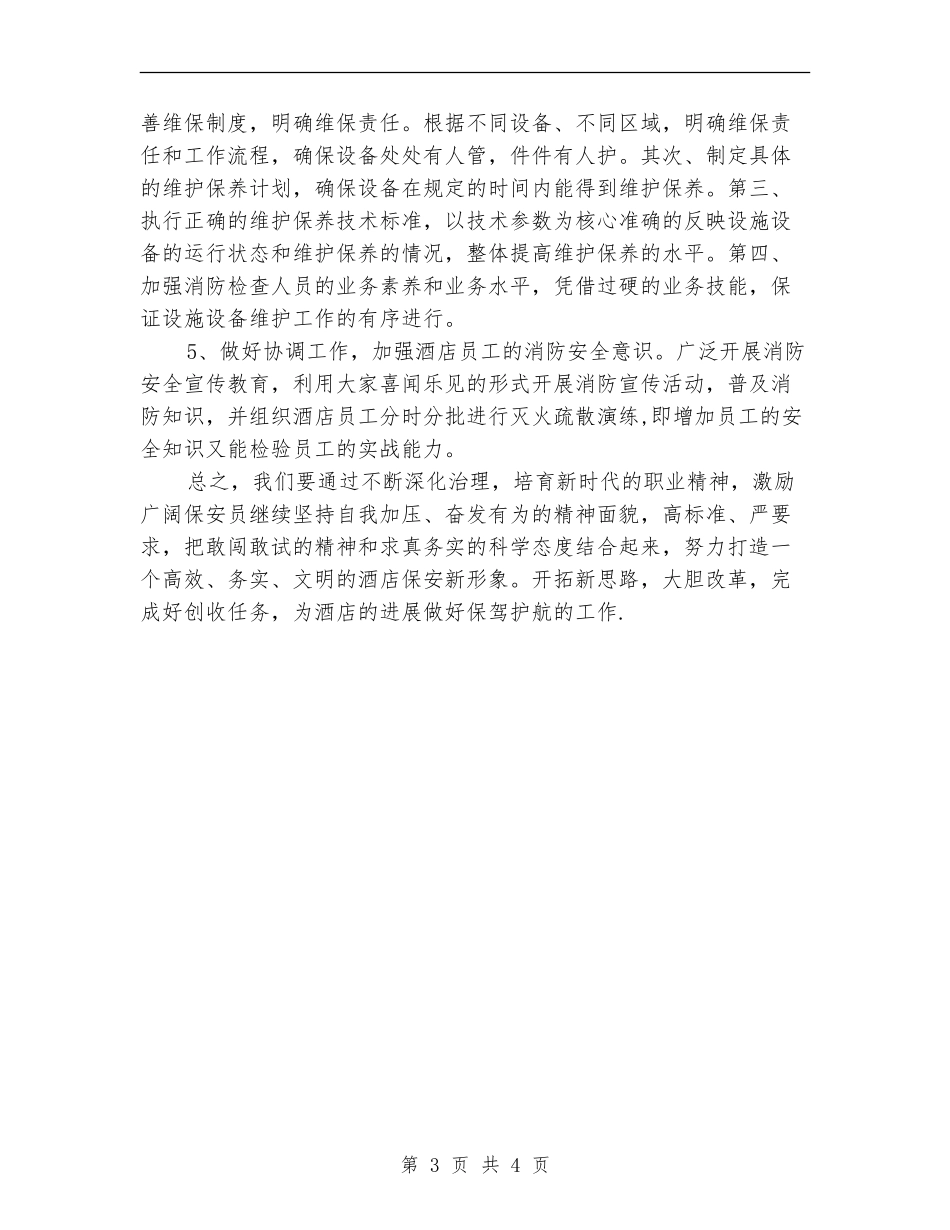 2024酒店保安部工作计划_第3页