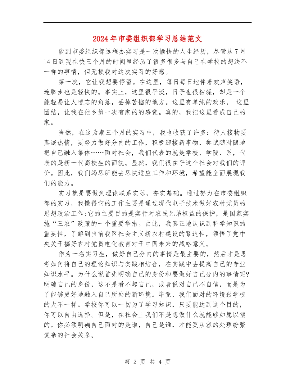 2024年市委组织部学习总结范文_第2页
