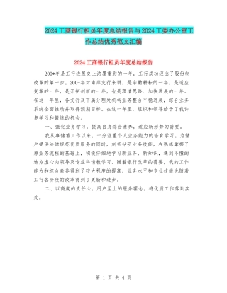 2024工商银行柜员年度总结报告与2024工委办公室工作总结优秀范文汇编