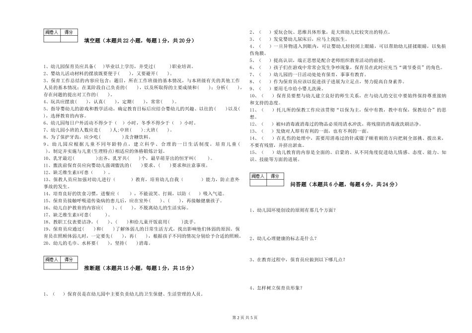2024年一级保育员强化训练试题C卷-附答案_第2页