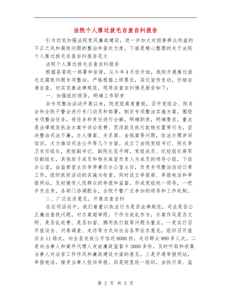 法院个人雁过拔毛自查自纠报告_第2页