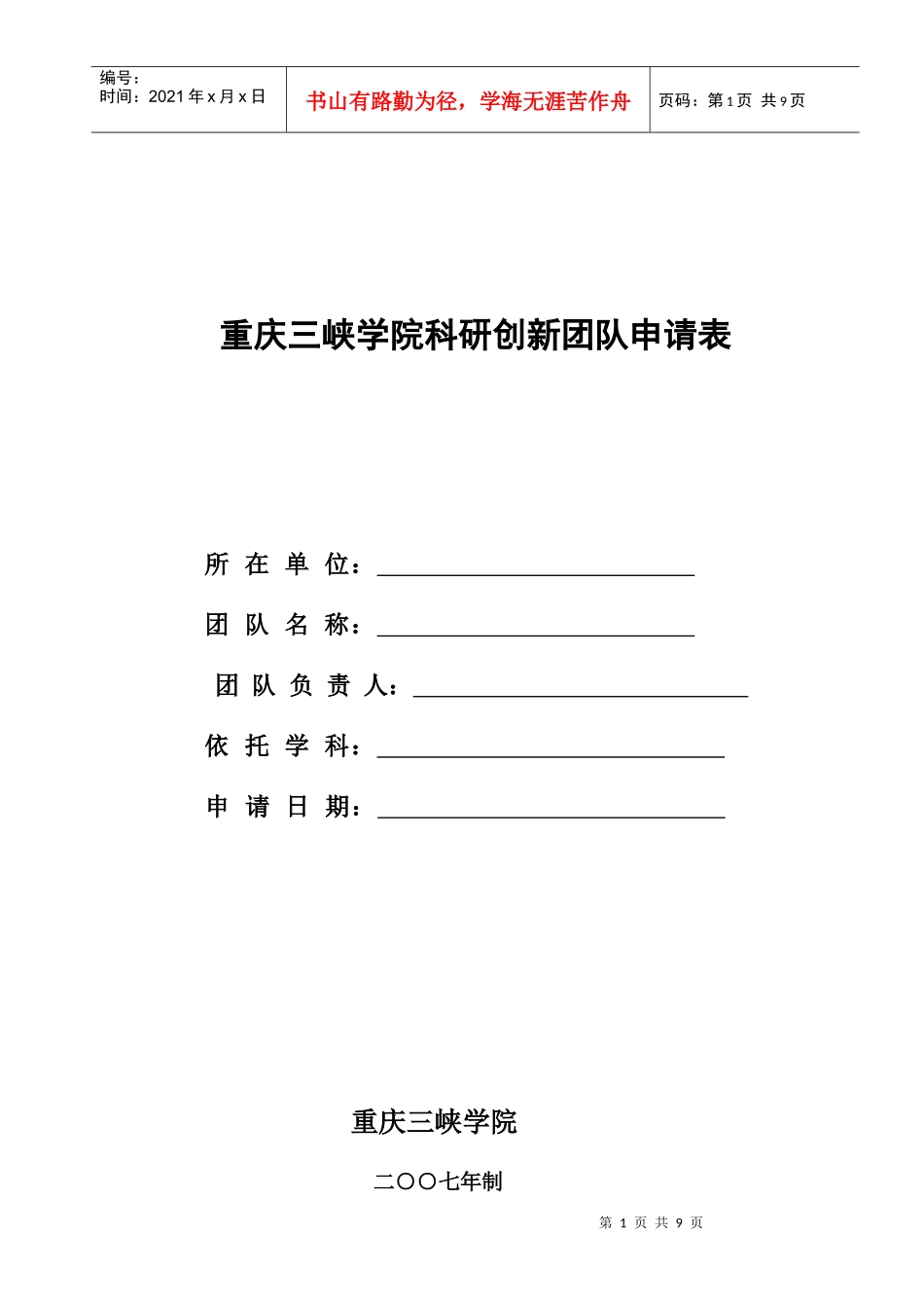 重庆三峡学院科研创新团队申请表_第1页