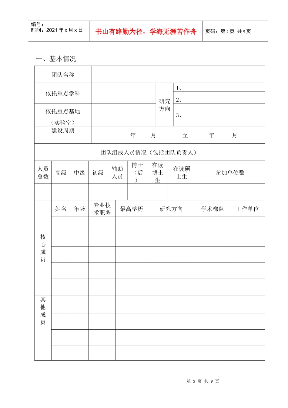 重庆三峡学院科研创新团队申请表_第2页