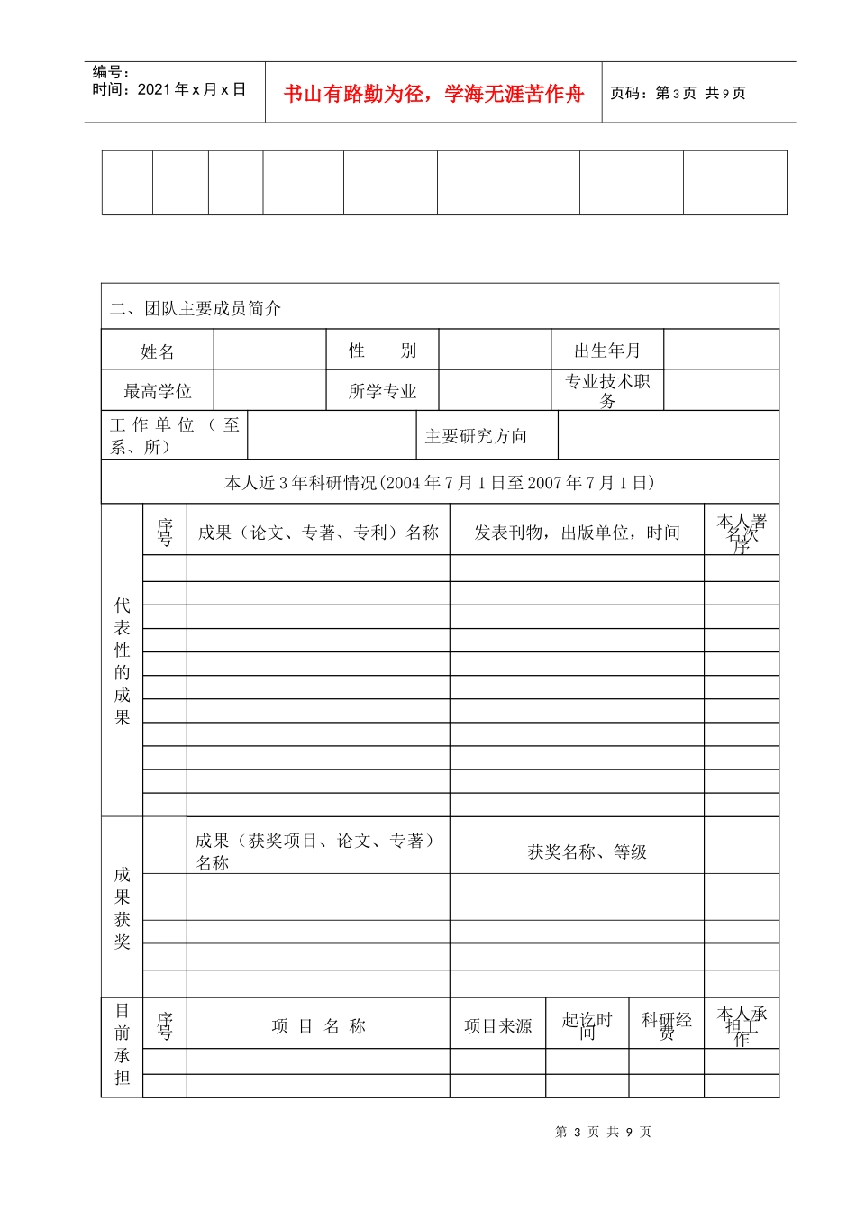 重庆三峡学院科研创新团队申请表_第3页