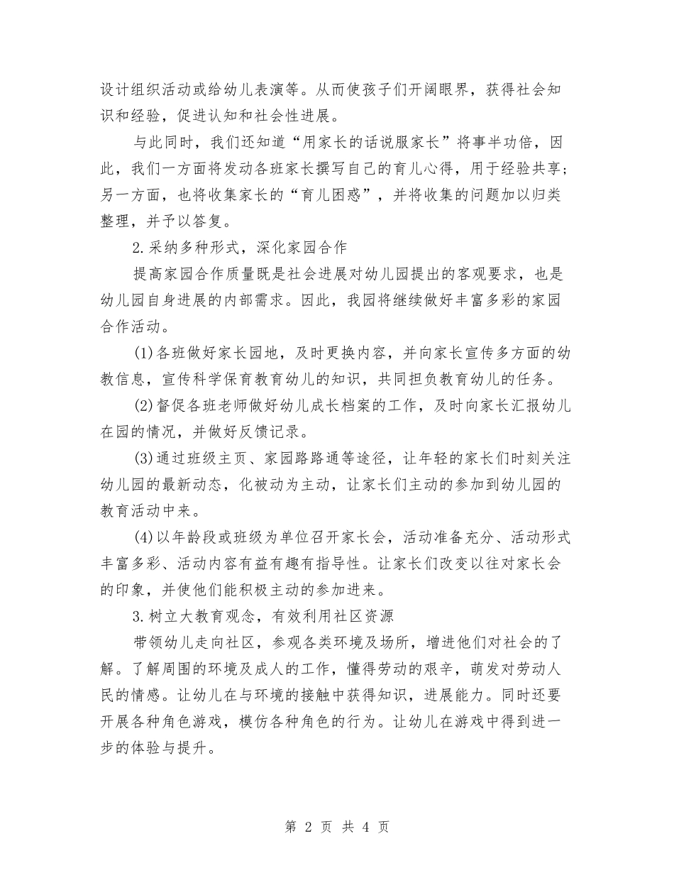 2024幼儿园社区工作计划书与2024幼儿园社区工作计划样本汇编_第2页