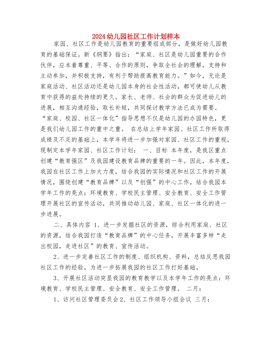 2024幼儿园社区工作计划书与2024幼儿园社区工作计划样本汇编_第3页