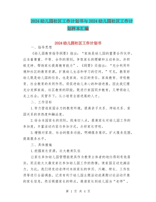 2024幼儿园社区工作计划书与2024幼儿园社区工作计划样本汇编