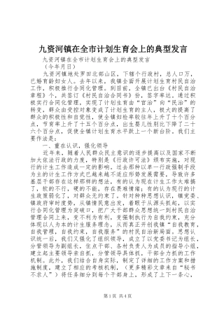 九资河镇在全市计划生育会上的典型发言