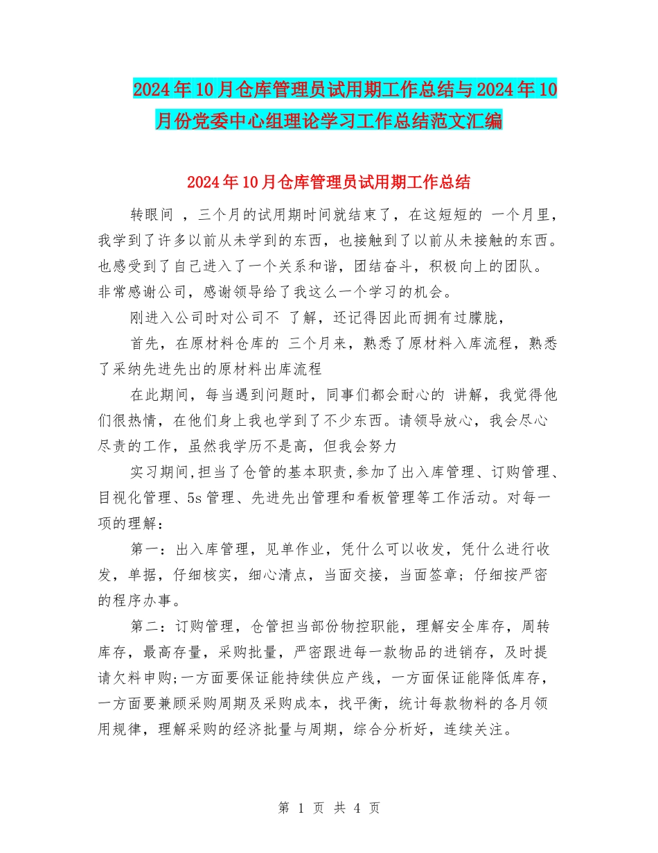 2024年10月仓库管理员试用期工作总结与2024年10月份党委中心组理论学习工作总结范文汇编_第1页