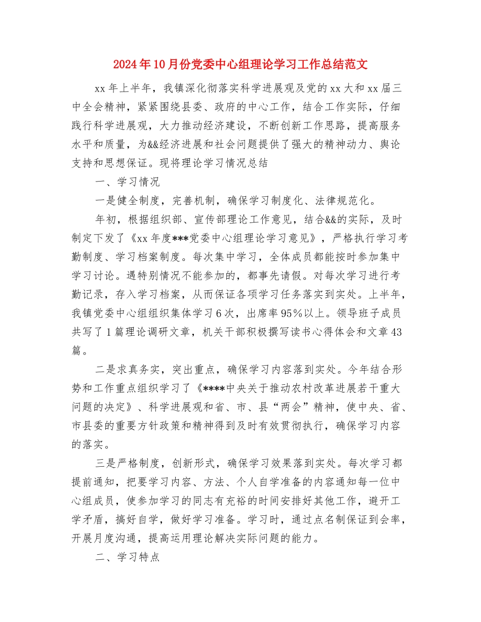 2024年10月仓库管理员试用期工作总结与2024年10月份党委中心组理论学习工作总结范文汇编_第3页