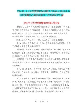 2024年10月仓库管理员试用期工作总结与2024年10月份党委中心组理论学习工作总结范文汇编