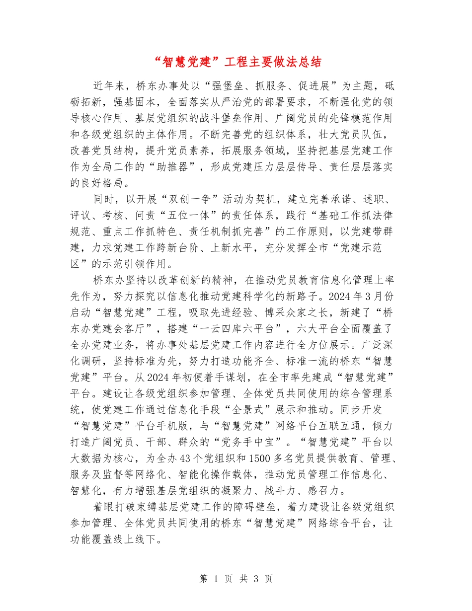 “智慧党建”工程主要做法总结_第1页