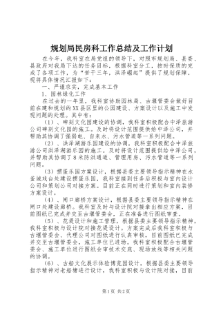 规划局民房科工作总结及工作计划