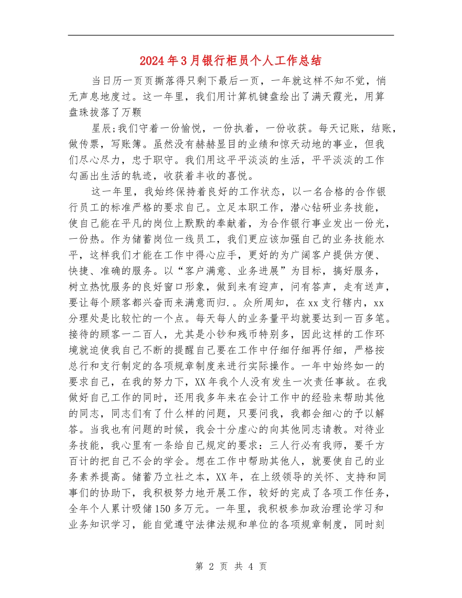 2024年3月银行柜员个人工作总结【新版】_第2页