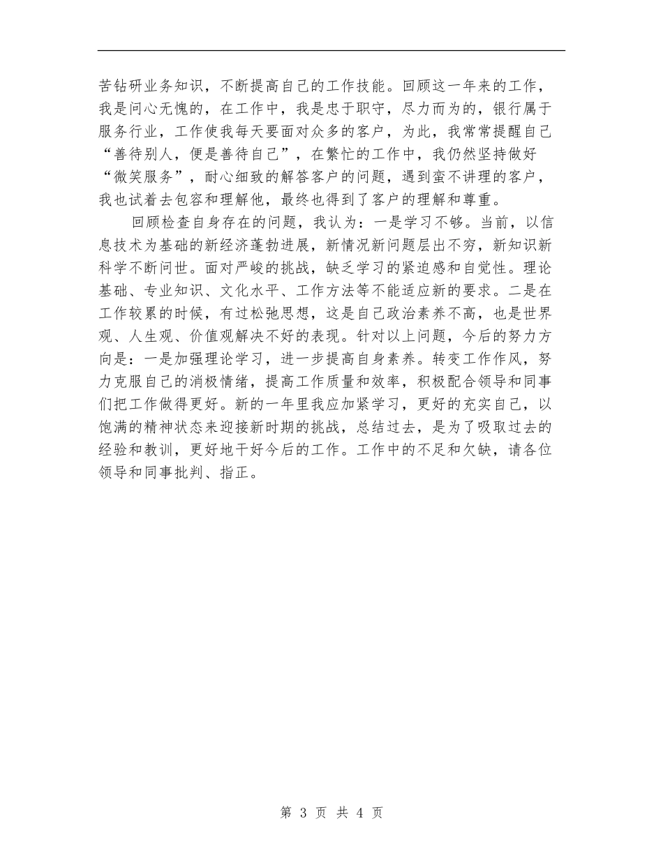 2024年3月银行柜员个人工作总结【新版】_第3页