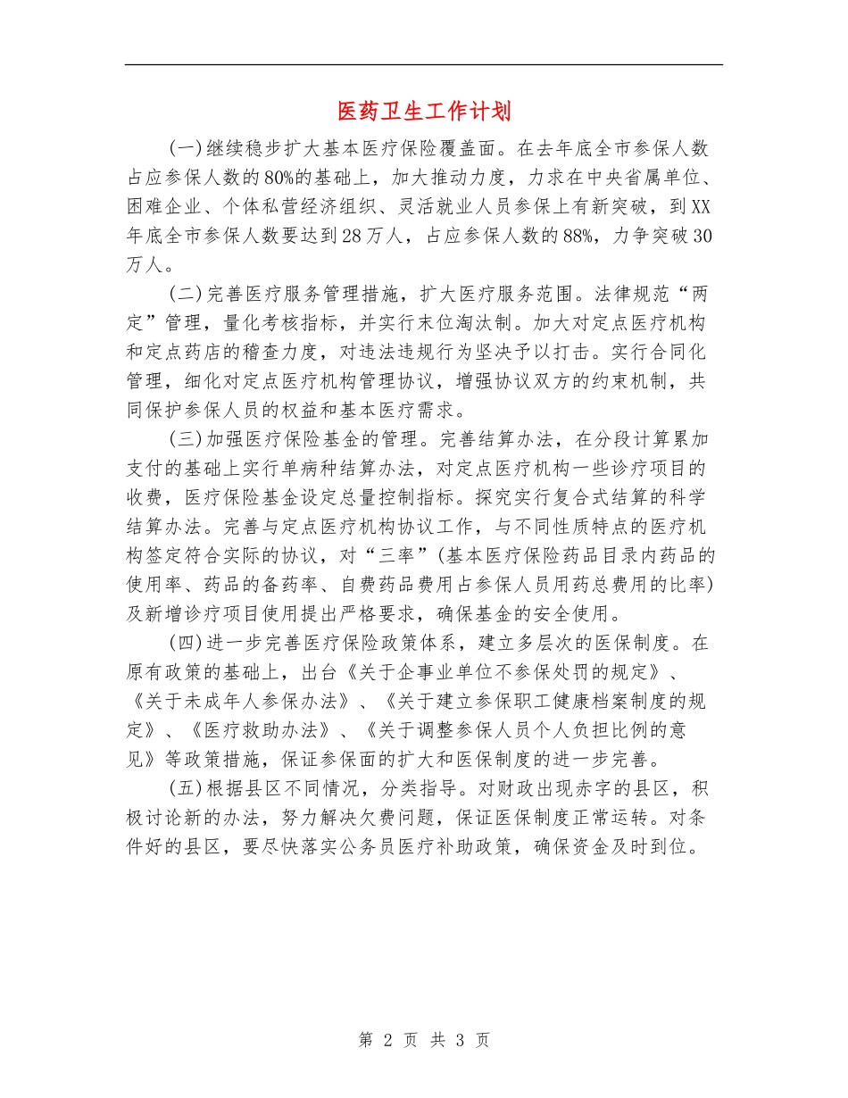 医药卫生工作计划_第2页