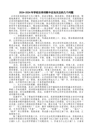 2024-2024年小学古诗词教中应当关注的几个问题