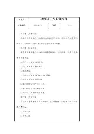 总经理的工作职能标准