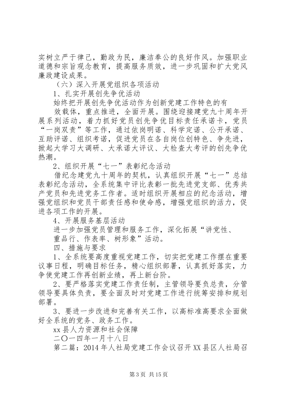 第一篇：人社局XX年度党建工作计划一、指导思想_第3页