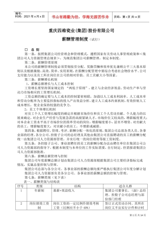 重庆某某瓷业公司薪酬管理制度范本