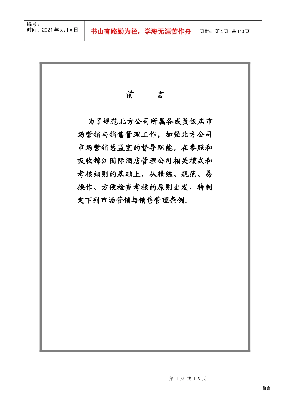 酒店市场营销和销售管理工作手册(锦江北方)_第1页