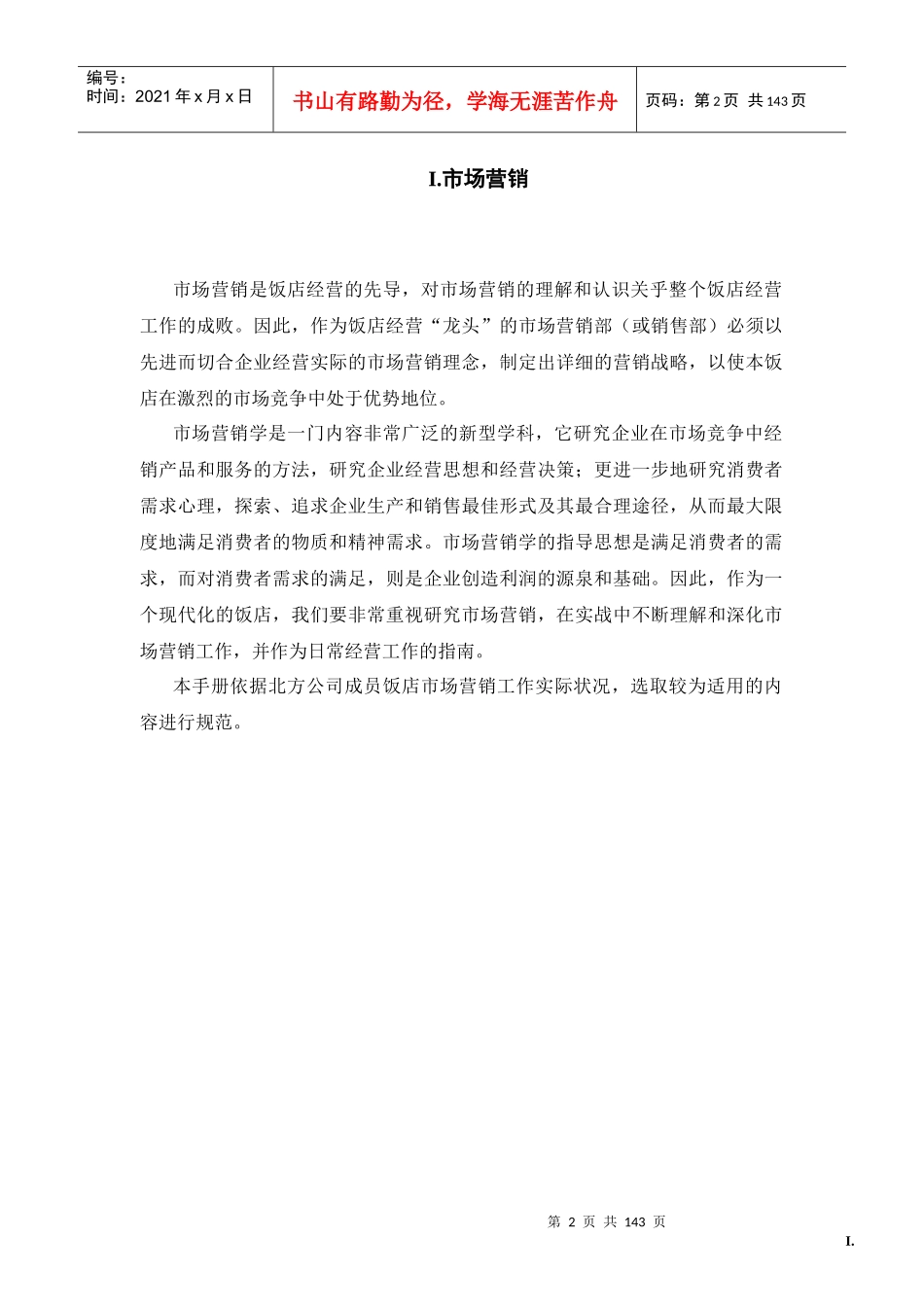 酒店市场营销和销售管理工作手册(锦江北方)_第2页